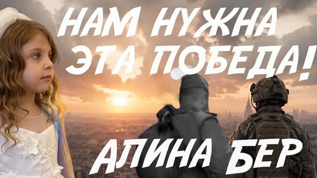 Обложка клипа «Нам нужна эта Победа!»